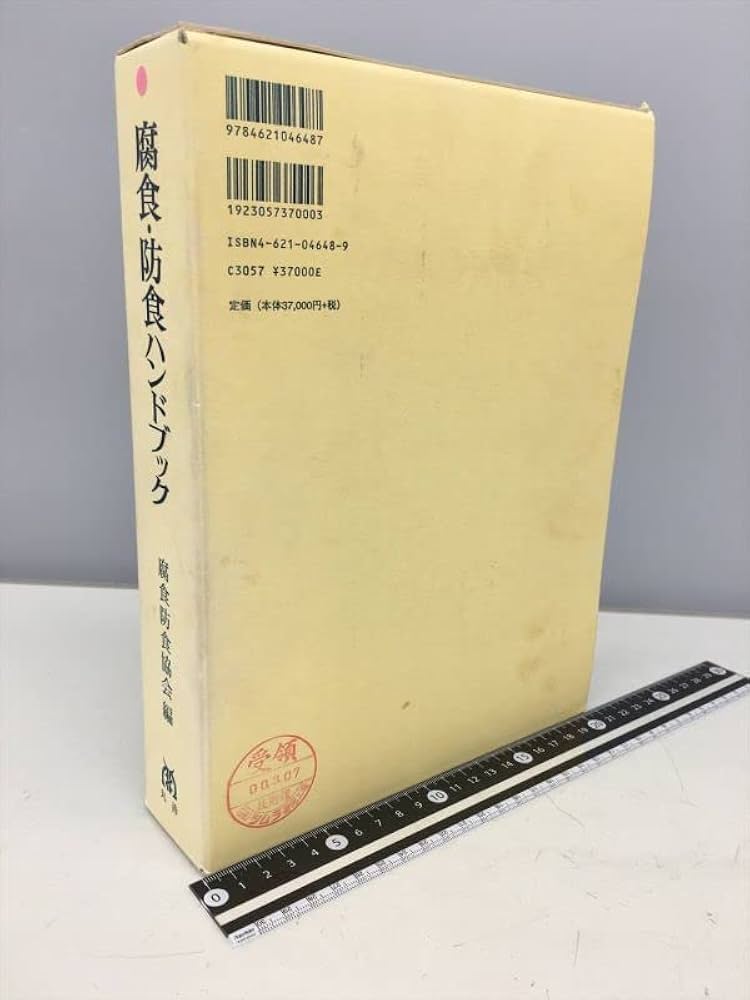 Amazon.co.jp: 専門書 腐食防食ハンドブック 腐食防食協会 編
